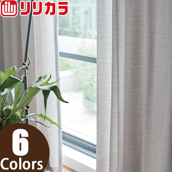 リリカラ オーダーカーテン SALA プレーン LS62154〜LS62159 レギュラー縫製 1.5倍ヒダ 幅501〜600cm×丈141〜160cm