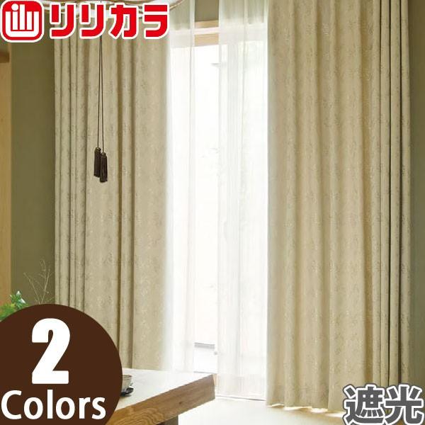 オーダーカーテン 遮光カーテン リリカラ SALA LS-61332〜LS-61333 2倍ヒダ レギュラー縫製 幅226〜300cm×丈141〜160cm