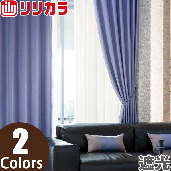 オーダーカーテン 遮光カーテン リリカラ SALA LS-61363〜LS-61364 2倍ヒダ レギュラー縫製 幅226〜300cm×丈241〜260cm