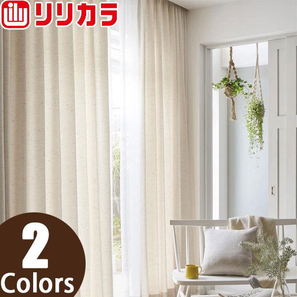 リリカラ オーダーカーテン SALA ナチュラル LS62004〜LS62005 レギュラー縫製 2倍ヒダ 幅301〜375cm×丈60〜100cm