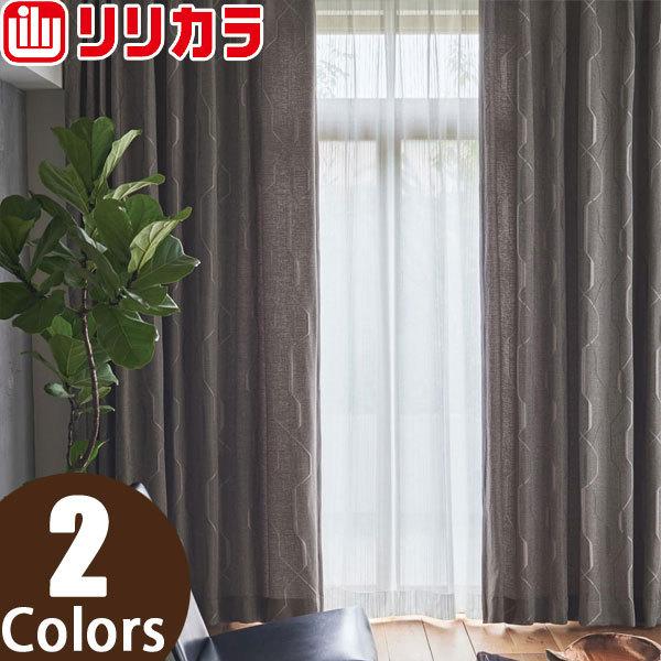 リリカラ オーダーカーテン SALA モダン LS62077〜LS62078 レギュラー縫製 2倍ヒダ 幅68〜150cm×丈261〜280cm