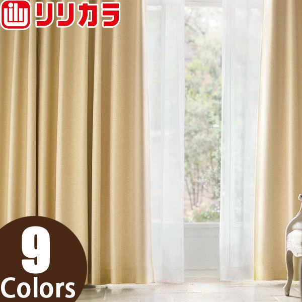 リリカラ オーダーカーテン SALA プレーン LS62185〜LS62193