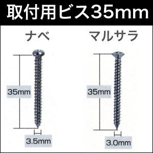 取り付け用ビス 35mm 10本入り カーテンレールなどに : カーテン