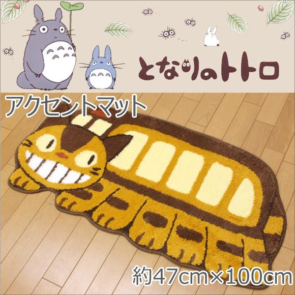 となりのトトロ 停車 アクセントマット 約47cm×100Vcm ネコバス ねこ