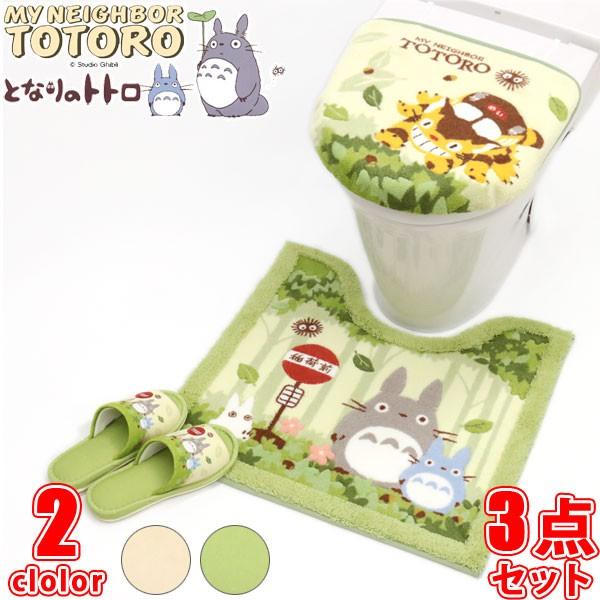 となりのトトロ トイレ なかま 洗浄便座ふたカバー トイレマット スリッパ 3点セット