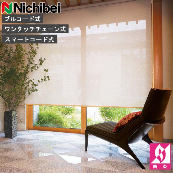 ニチベイ（Nichibei） ロールスクリーン ソフィ ロールカーテン ロール