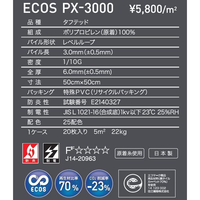 タイルカーペット スミノエ PX−3000 50×50 【防炎・制電】【PX3000 