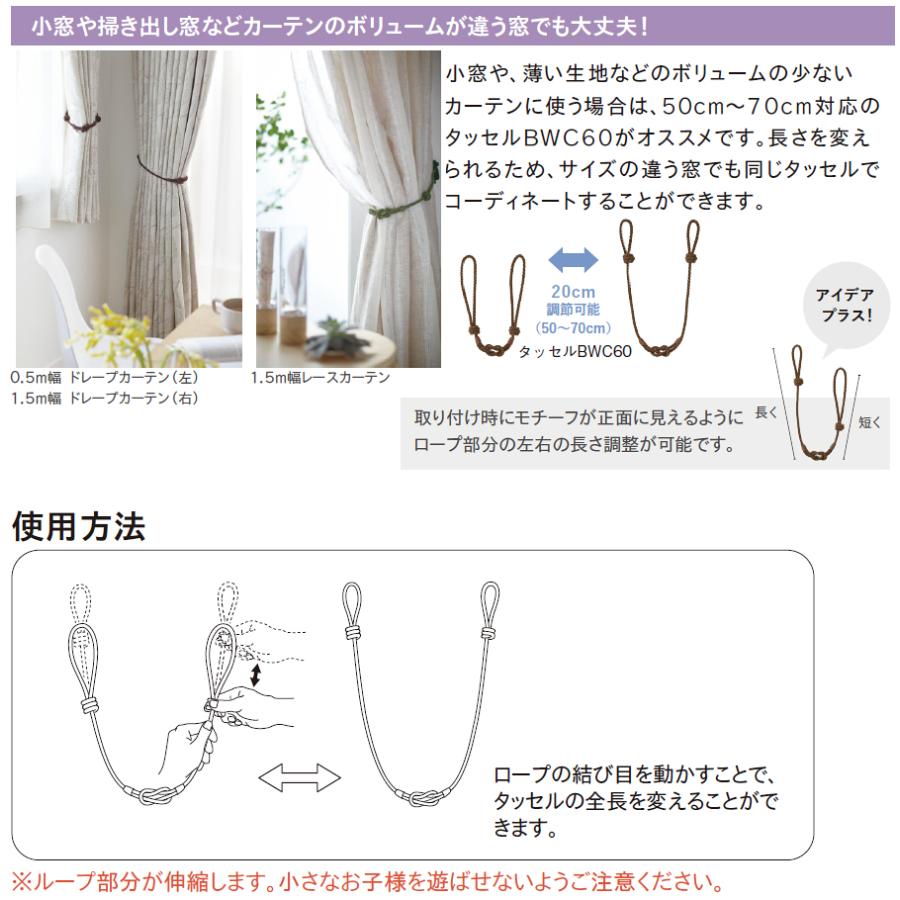 トーソー タッセル BWC60 （長さ調整機能付） （1本） カーテン留め具