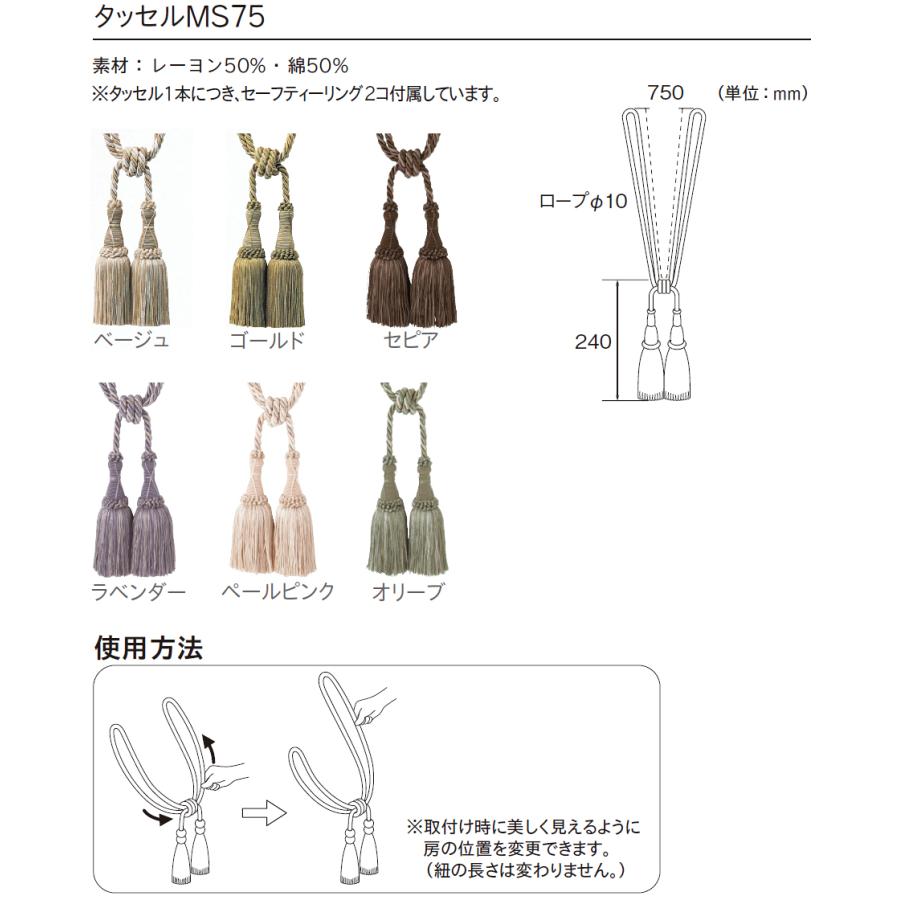 TOSO タッセル MS75 （1本） 【ベージュ】【ゴールド】【セピア