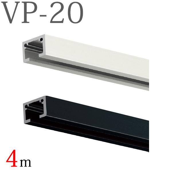 タチカワブラインド ピクチャーレール VP-20 レールのみ 4m （ホワイト