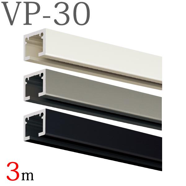 タチカワブラインド ピクチャーレール VP-30 レールのみ 3m （ホワイト