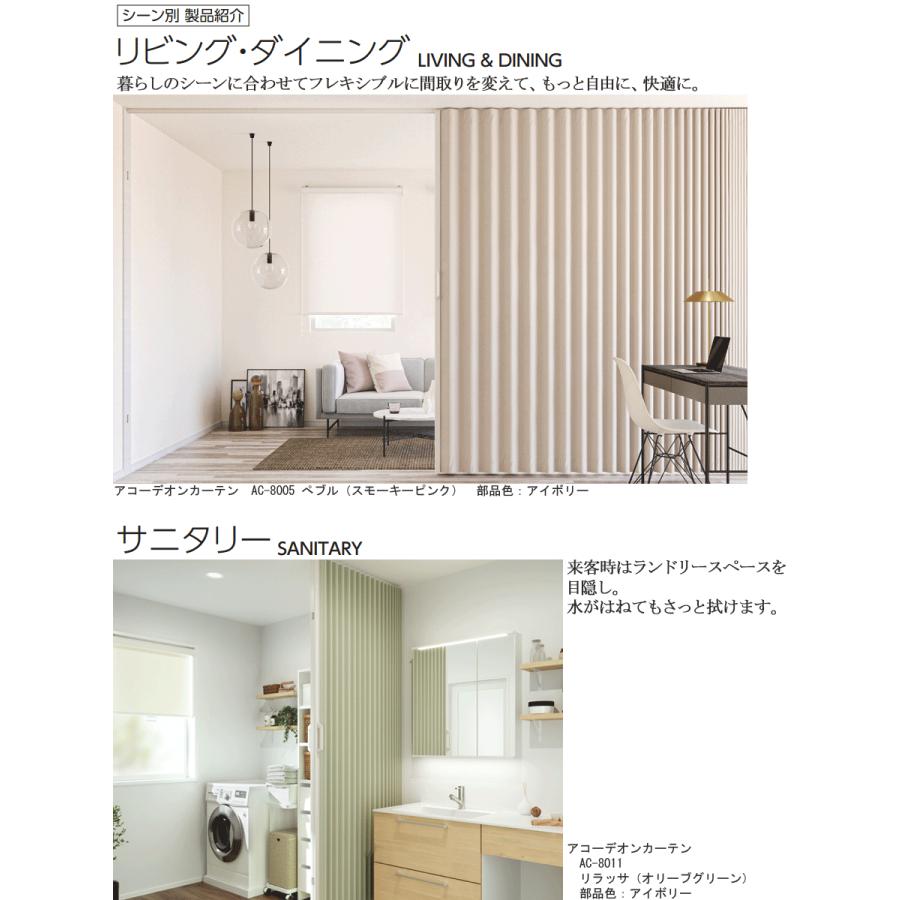 タチカワ アコーディオンカーテン AC8001〜AC8019 オーダーサイズ 幅181cm〜210cm×丈231cm〜240cm アコーディオンドア 間仕切り タチカワブラインド パネルドア_9