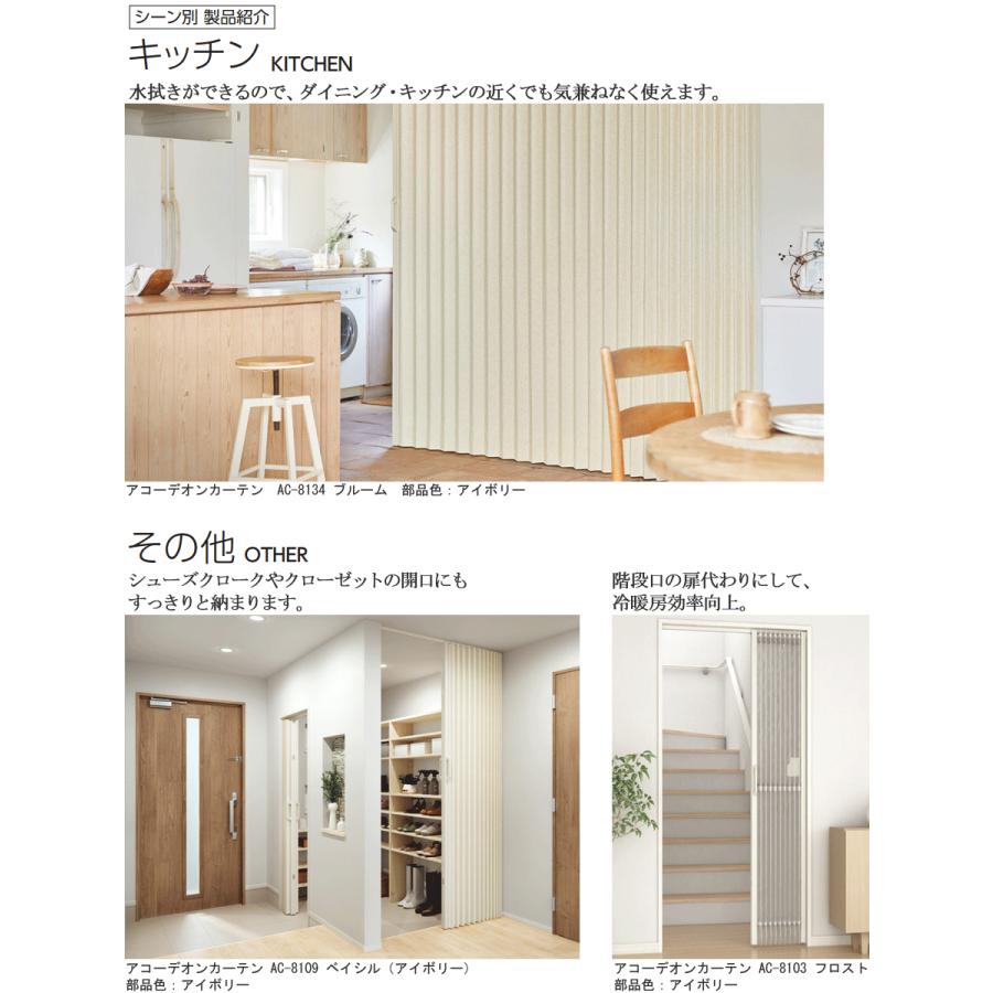 タチカワ アコーディオンカーテン AC8101〜AC8136 オーダーサイズ 幅121cm〜150cm×丈191cm〜200cm アコーディオンドア 間仕切り タチカワブラインド パネルドア_10