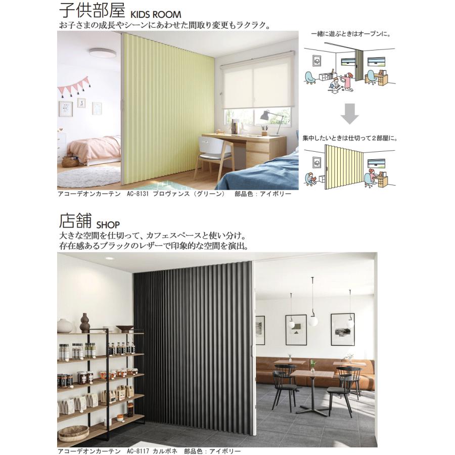 タチカワ アコーディオンカーテン AC8101〜AC8136 オーダーサイズ 幅121cm〜150cm×丈191cm〜200cm アコーディオンドア 間仕切り タチカワブラインド パネルドア_11