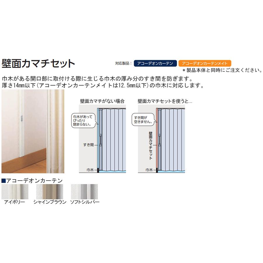 タチカワブラインド タチカワ アコーディオンカーテン オプション 壁面