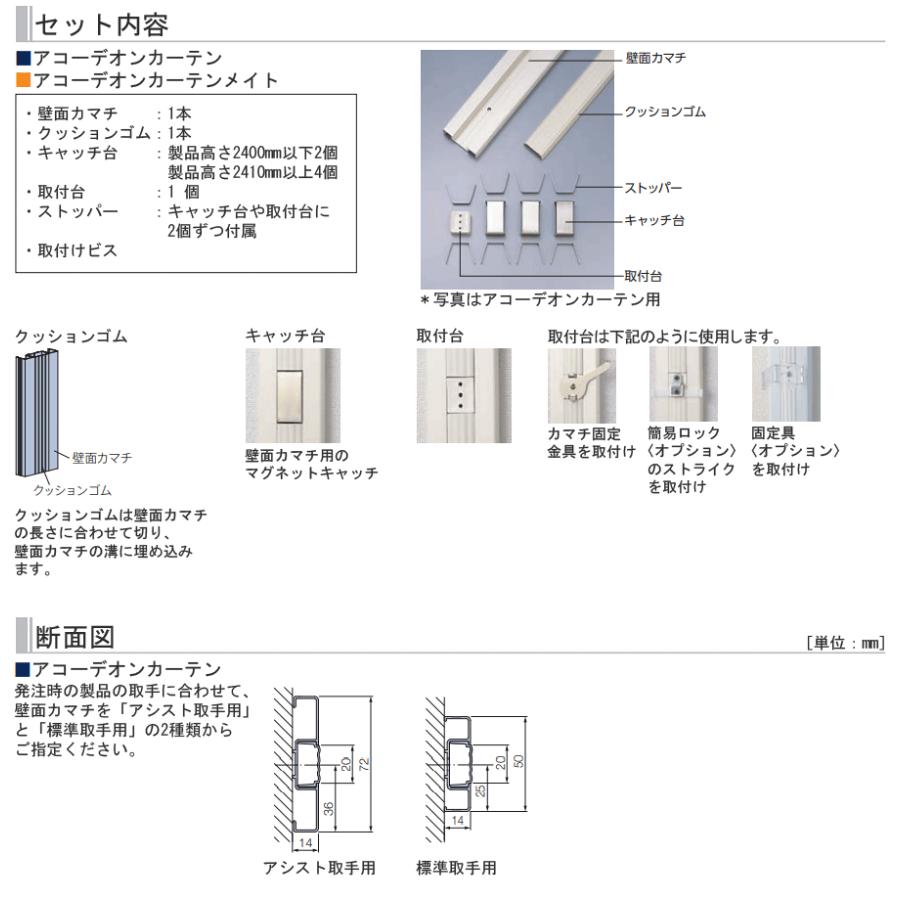 タチカワブラインド タチカワ アコーディオンカーテン オプション 壁面