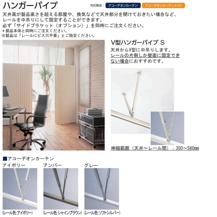 タチカワブラインド タチカワ アコーディオンカーテン オプション V型