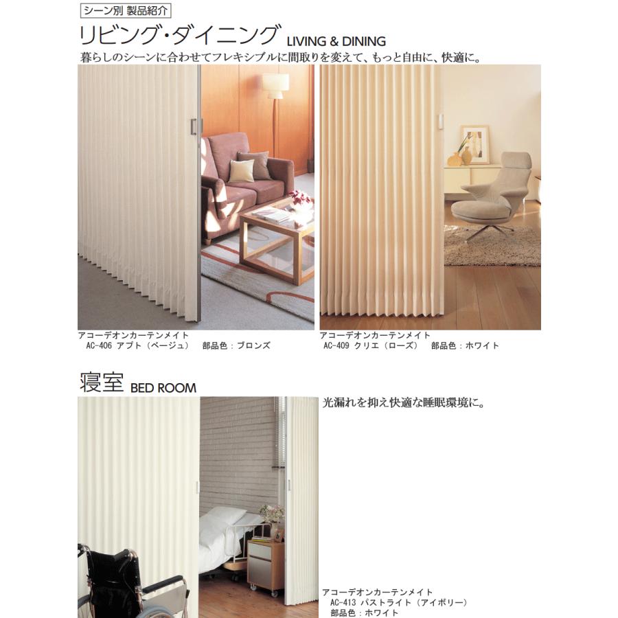 タチカワ アコーディオンカーテンメイト AC401〜AC425 オーダーサイズ 幅151cm〜180cm×丈211cm〜220cm アコーディオンドア 間仕切り タチカワブラインドの画像