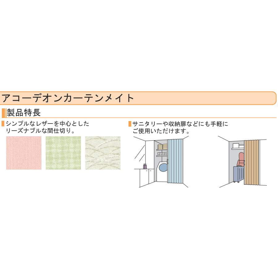 タチカワ アコーディオンカーテンメイト AC401〜AC425 オーダーサイズ 幅211cm〜240cm×丈211cm〜220cm アコーディオンドア 間仕切り タチカワブラインド_4