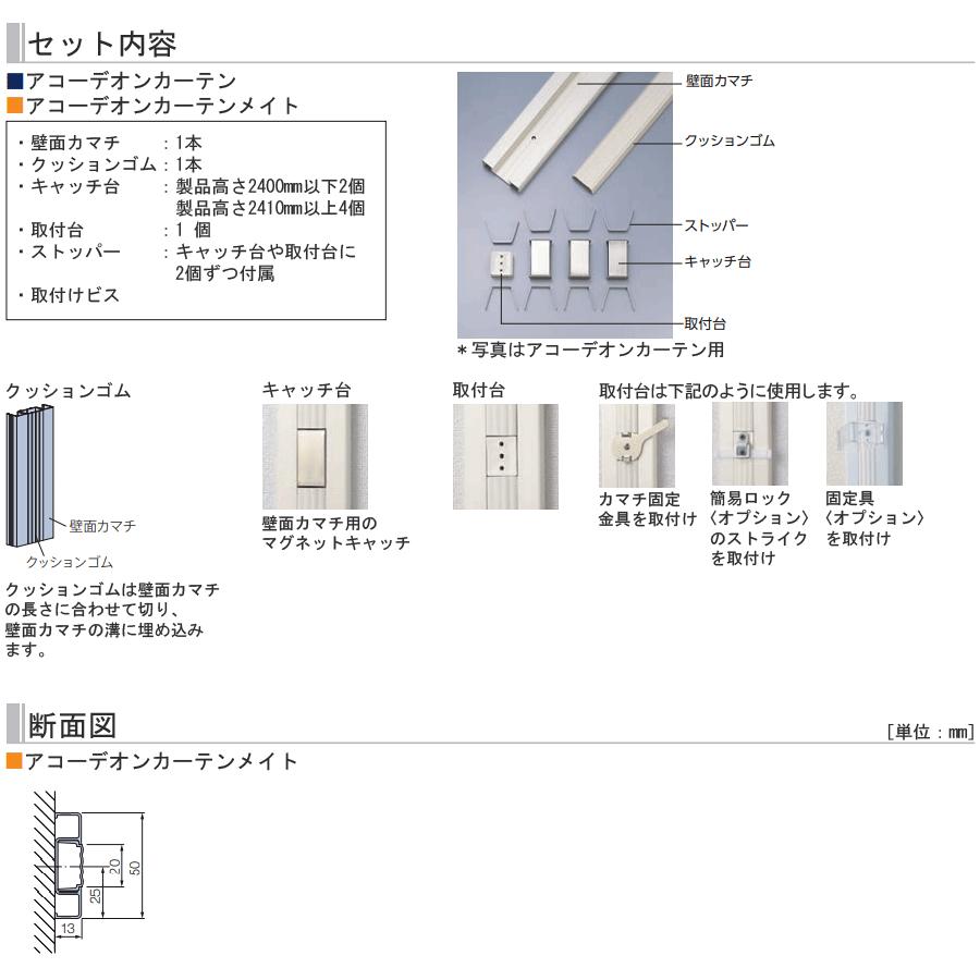 タチカワブラインド タチカワ アコーディオンカーテンメイト