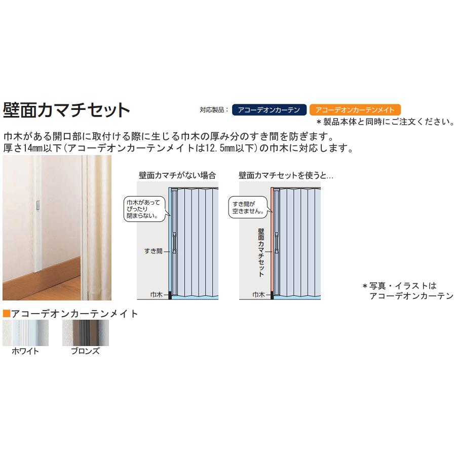 タチカワ アコーディオンカーテンメイト オプション 壁面カマチセット 3m