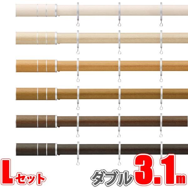 カーテンレール ビレッタグライド、ファンティア 3.10m ダブル正面付け フィニアルLセット 【タチカワカーテンレール】