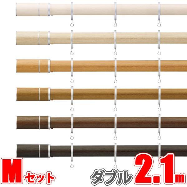カーテンレール ビレッタグライド、ファンティア 2.10m ダブル正面付け フィニアルMセット 【タチカワカーテンレール】