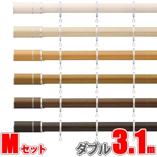 カーテンレール ビレッタグライド、ファンティア 3.10m ダブル正面付け フィニアルMセット 【タチカワカーテンレール】