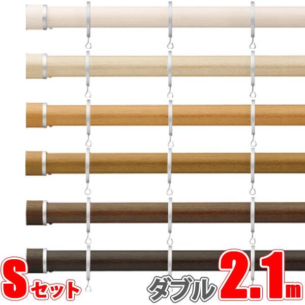 カーテンレール ビレッタグライド、ファンティア 2.10m ダブル正面付け フィニアルSセット 【タチカワカーテンレール】