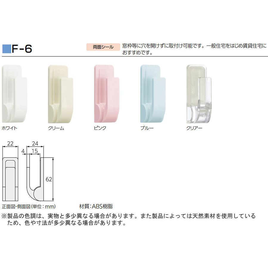 タチカワブラインド カーテンレール用品 タチカワ ふさかけ F-6 バラ