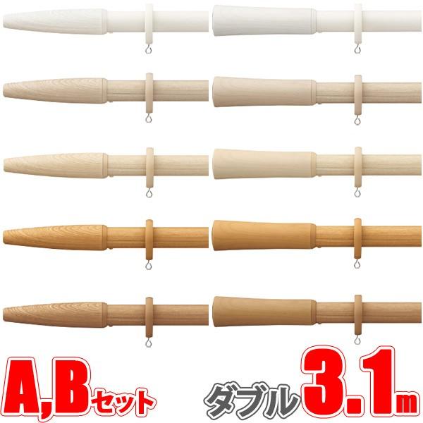 カーテンレール ヒューグライド ファンティア 3.10m ダブル正面付け フィニアルA・Bセット 【タチカワカーテンレール】