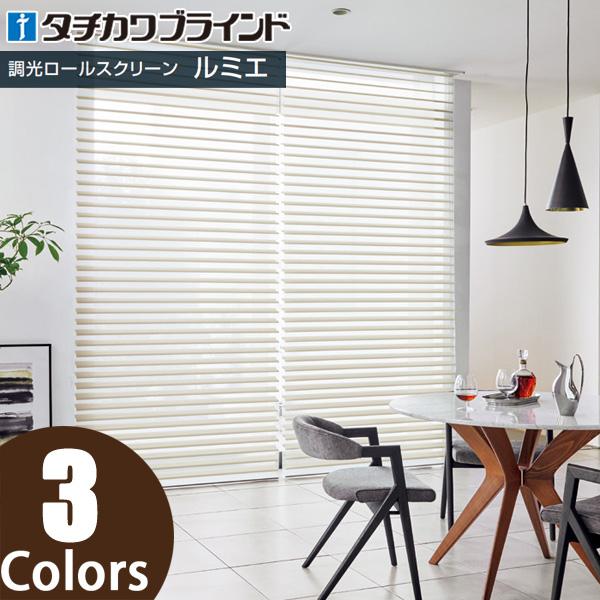 タチカワブラインド タチカワ 調光ロールスクリーン ルミエ シャリエ