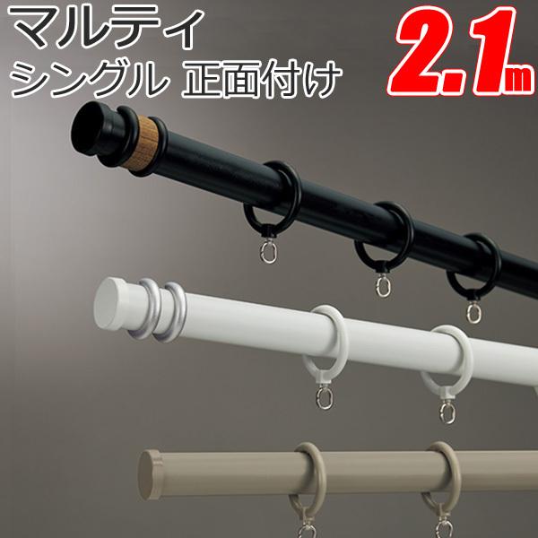 タチカワ カーテンレール マルティ 正面付け シングルセット 2.1m 【タチカワカーテンレール】