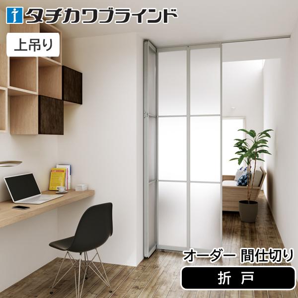 タチカワブラインド プレイス スウィング 格納方式折戸 出入りの方法折戸 間仕切り スタイリッシュ パーテーション 収納扉 オーダー 幅60cm 高さ300cm AP カーテン ブラインドのコンポ - 通販 - Yahoo ショッピング