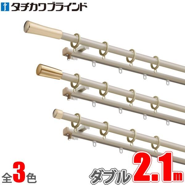カーテンレール ソファレ 2.1m ファンティアフィルα静音（同色）ダブル正面付けセット 【タチカワカーテンレール】