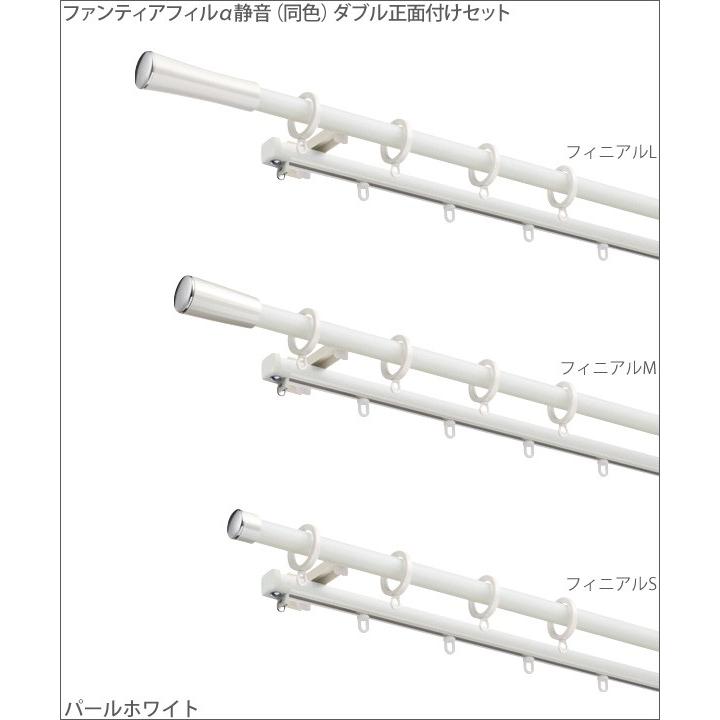 カーテンレール ソファレ 2.1m ファンティアフィルα静音（同色）ダブル正面付けセット 【タチカワカーテンレール】_1