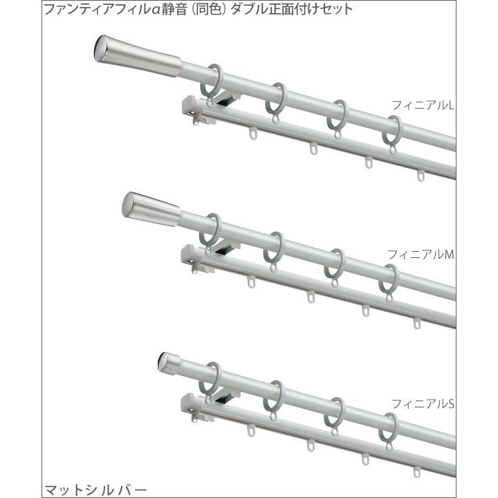 カーテンレール ソファレ 3.1m ファンティアフィルα静音（同色）ダブル正面付けセット 【タチカワカーテンレール】_2