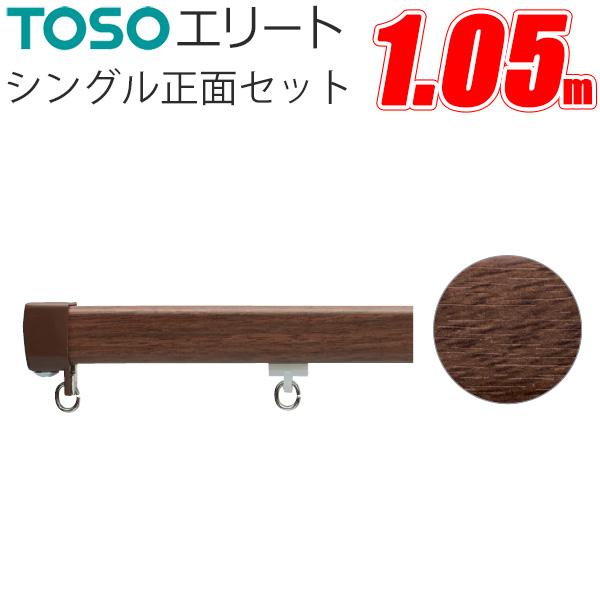 TOSO（トーソー） カーテンレール エリート シングル正面付けセット