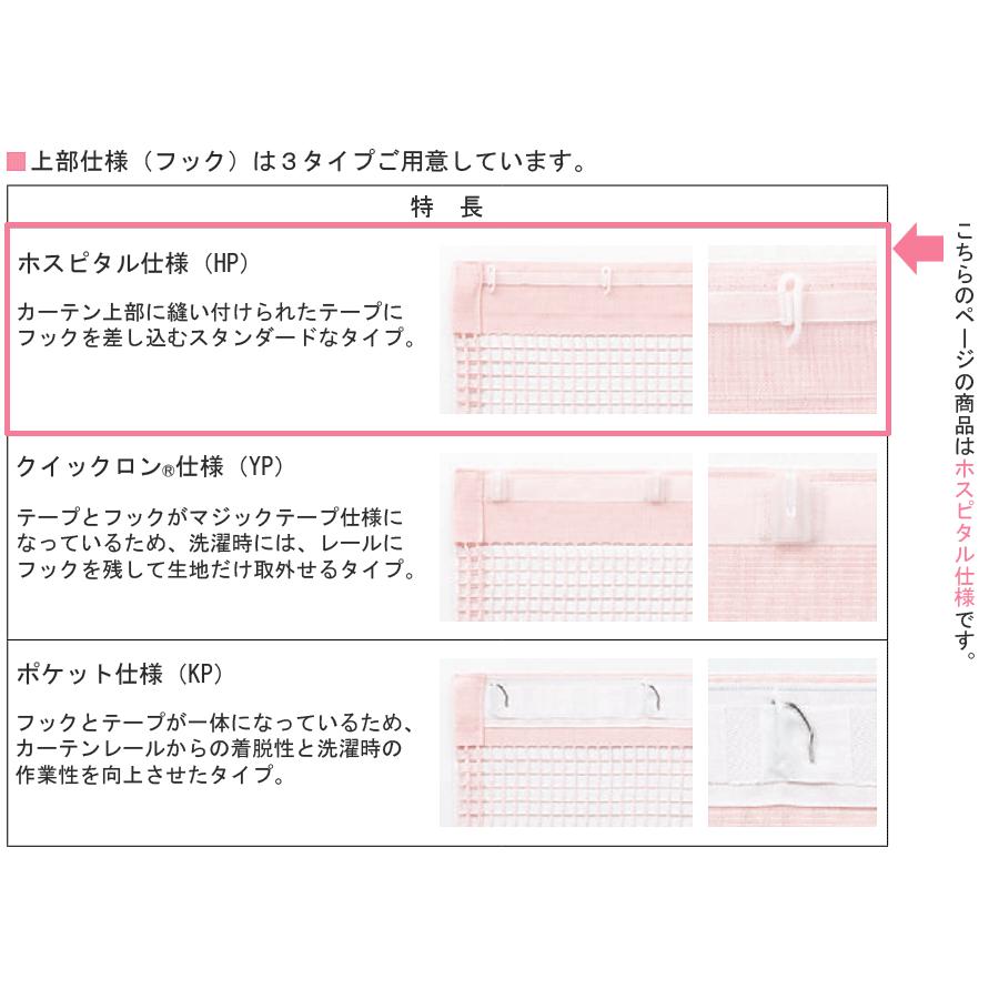 メディカルカーテン メッシュ一体型 エコケアメッシュAN 【Lサイズ】 ホスピタル仕様 東リ TKY80001〜TKY80004 幅401〜450cm×丈181〜235cm｜konpo｜06