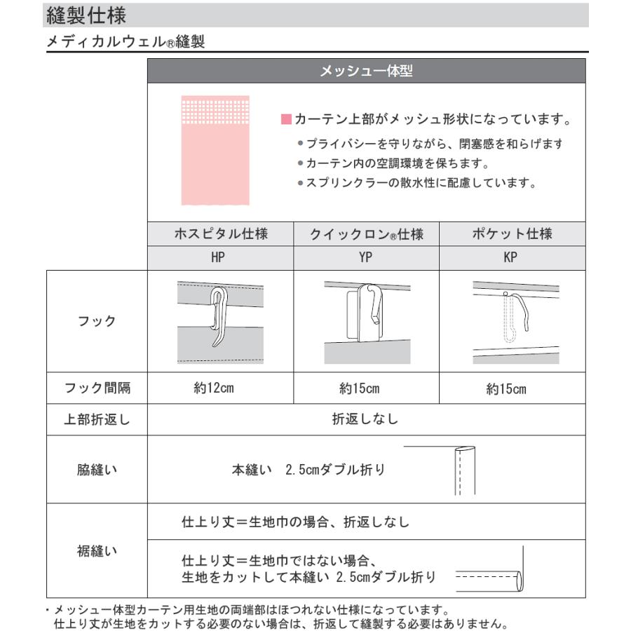 メディカルカーテン メッシュ一体型 エコケアメッシュA 【Lサイズ】 ホスピタル仕様 東リ TKY80015〜TKY80020 幅251〜300cm×丈206〜235cm｜konpo｜05