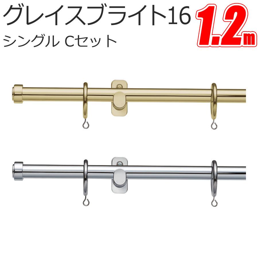TOSO カーテンレール グレイスブライト16 シングル正面付 【1.20m】【Cセット】【シングルセット】 トーソー