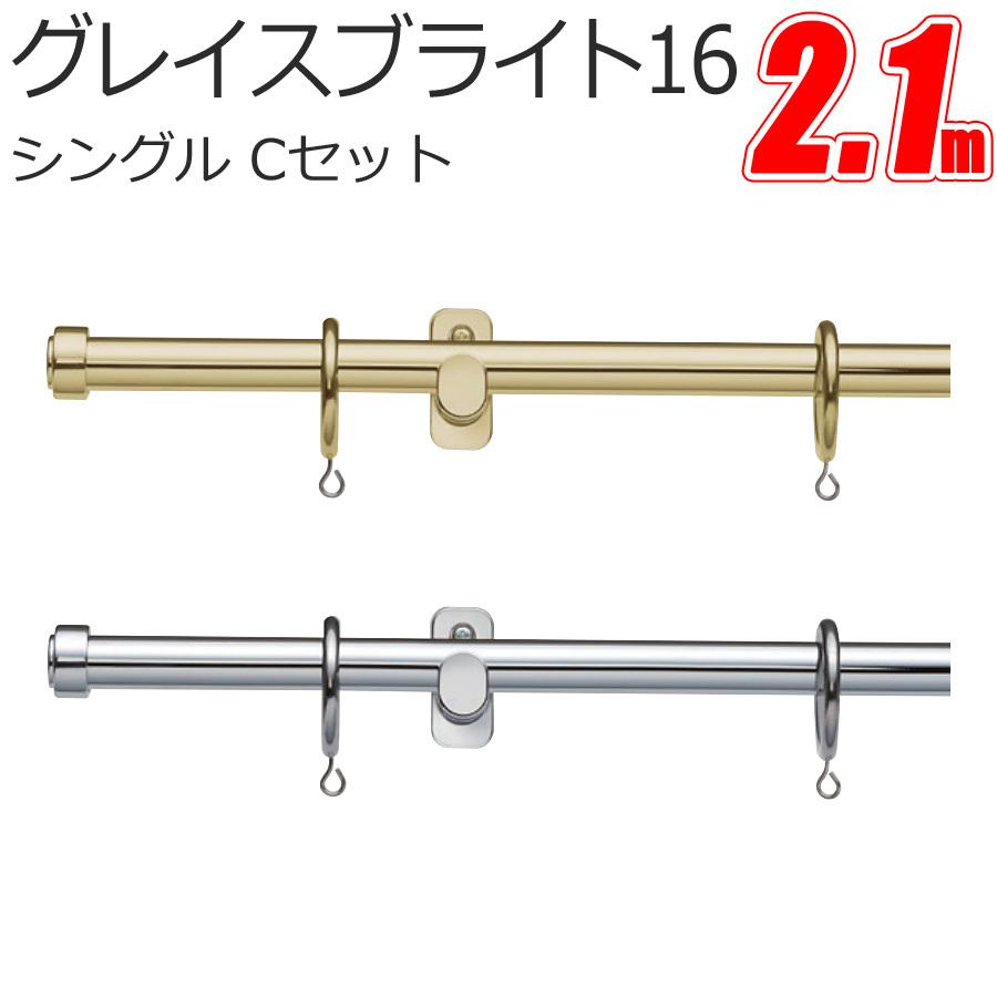 TOSO カーテンレール グレイスブライト16 シングル正面付 【2.10m】【Cセット】【シングルセット】 トーソー