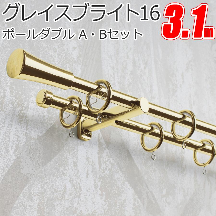 トーソー カーテンレール グレイスブライト16 ポールダブル正面付 【3.10m】【Aセット】【Bセット】【ダブルセット】 TOSO