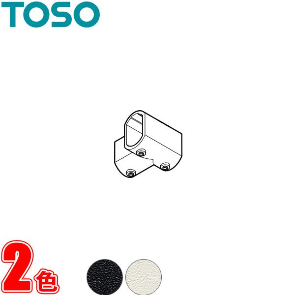 ハンギングバー トーソー H-1用部品 壁面Tジョイント 1コ | TOSO