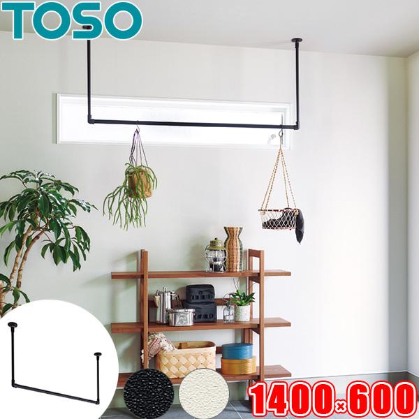 TOSO（トーソー） ハンギングバー H-2 天井付 Cタイプセット W1400mm