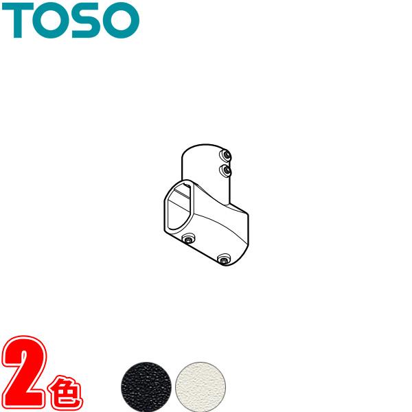 ハンギングバー トーソー H-2用部品 天井Tジョイント 1コ | TOSO