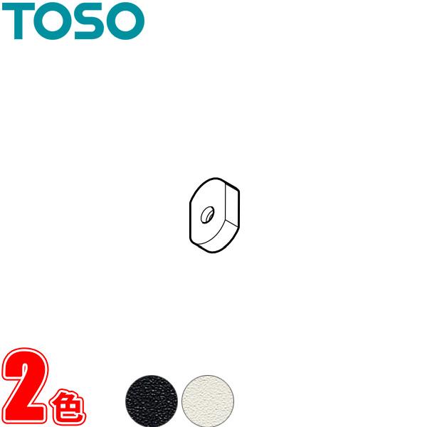 ハンギングバー トーソー H-2用部品 バーキャップ 1コ | TOSO