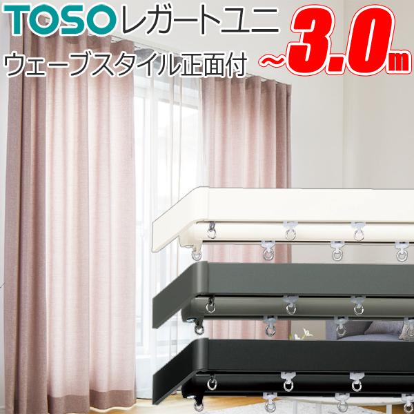 TOSO（トーソー） カーテンレール レガートユニ ウェーブスタイル 別注
