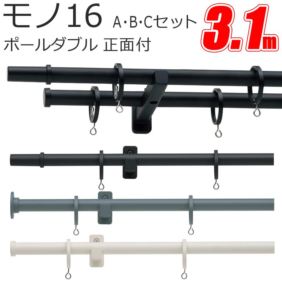 TOSO（トーソー） カーテンレール モノ16 ポールダブル正面付 【3.10m