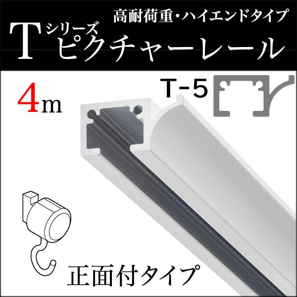 ピクチャーレール toso T-5（T5） 4m 正面付けセット フック2個付き ホワイト TOSO トーソー